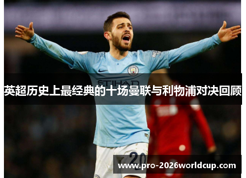 英超历史上最经典的十场曼联与利物浦对决回顾