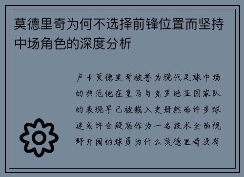 莫德里奇为何不选择前锋位置而坚持中场角色的深度分析 莫德里奇为何不选择前锋位置而坚持中场角色的深度分析