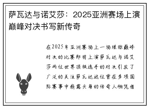 萨瓦达与诺艾莎:2025亚洲赛场上演巅峰对决书写新传奇 萨瓦达与诺艾莎:2025亚洲赛场上演巅峰对决书写新传奇