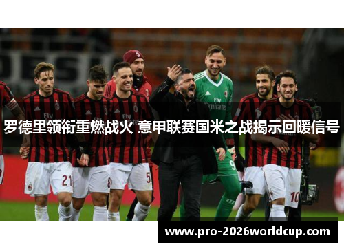 罗德里领衔重燃战火 意甲联赛国米之战揭示回暖信号