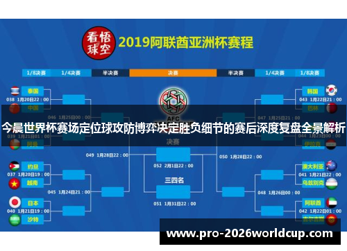 今晨世界杯赛场定位球攻防博弈决定胜负细节的赛后深度复盘全景解析