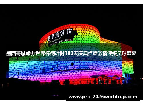 墨西哥城举办世界杯倒计时100天庆典点燃激情迎接足球盛宴