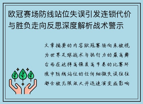 欧冠赛场防线站位失误引发连锁代价与胜负走向反思深度解析战术警示 欧冠赛场防线站位失误引发连锁代价与胜负走向反思深度解析战术警示