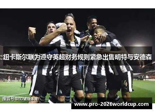 纽卡斯尔联为遵守英超财务规则紧急出售明特与安德森 纽卡斯尔联为遵守英超财务规则紧急出售明特与安德森