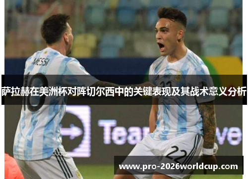 萨拉赫在美洲杯对阵切尔西中的关键表现及其战术意义分析