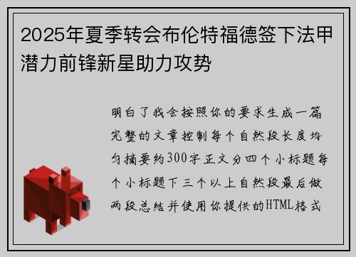 2025年夏季转会布伦特福德签下法甲潜力前锋新星助力攻势