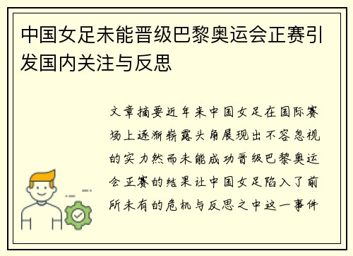 中国女足未能晋级巴黎奥运会正赛引发国内关注与反思
