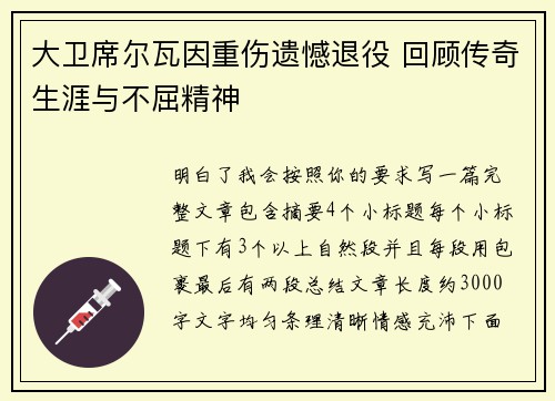 大卫席尔瓦因重伤遗憾退役 回顾传奇生涯与不屈精神