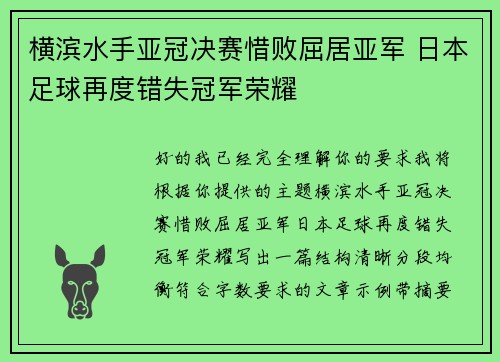 横滨水手亚冠决赛惜败屈居亚军 日本足球再度错失冠军荣耀