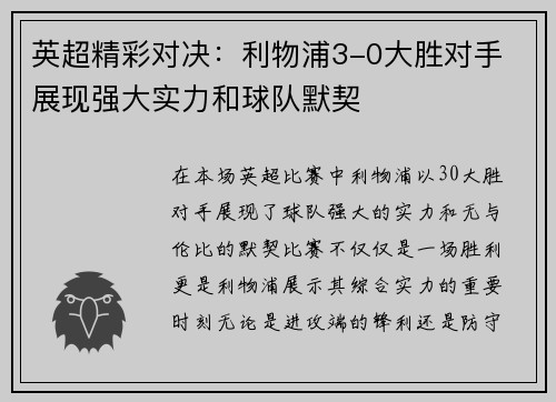 英超精彩对决：利物浦3-0大胜对手 展现强大实力和球队默契