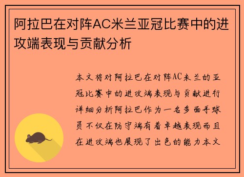 阿拉巴在对阵AC米兰亚冠比赛中的进攻端表现与贡献分析