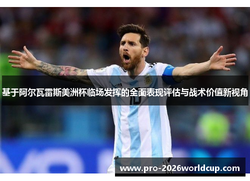 基于阿尔瓦雷斯美洲杯临场发挥的全面表现评估与战术价值新视角 基于阿尔瓦雷斯美洲杯临场发挥的全面表现评估与战术价值新视角
