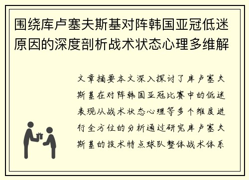 围绕库卢塞夫斯基对阵韩国亚冠低迷原因的深度剖析战术状态心理多维解读