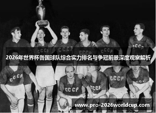 2026年世界杯各国球队综合实力排名与争冠前景深度观察解析