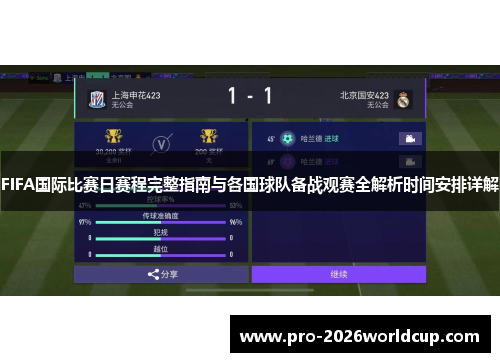 FIFA国际比赛日赛程完整指南与各国球队备战观赛全解析时间安排详解