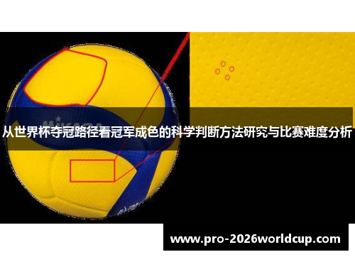 从世界杯夺冠路径看冠军成色的科学判断方法研究与比赛难度分析 从世界杯夺冠路径看冠军成色的科学判断方法研究与比赛难度分析