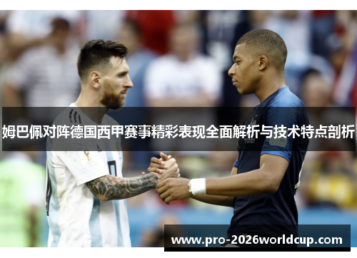 姆巴佩对阵德国西甲赛事精彩表现全面解析与技术特点剖析 姆巴佩对阵德国西甲赛事精彩表现全面解析与技术特点剖析