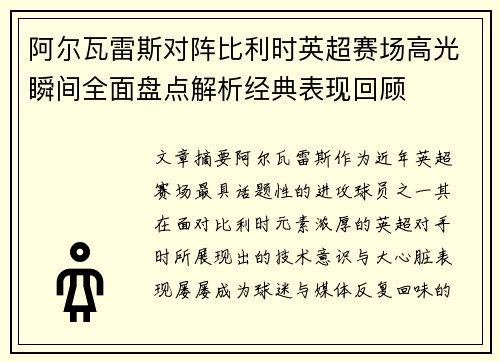 阿尔瓦雷斯对阵比利时英超赛场高光瞬间全面盘点解析经典表现回顾