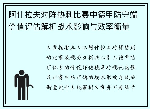 阿什拉夫对阵热刺比赛中德甲防守端价值评估解析战术影响与效率衡量