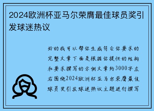2024欧洲杯亚马尔荣膺最佳球员奖引发球迷热议