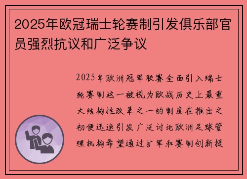 2025年欧冠瑞士轮赛制引发俱乐部官员强烈抗议和广泛争议