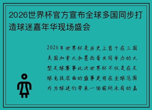 2026世界杯官方宣布全球多国同步打造球迷嘉年华现场盛会