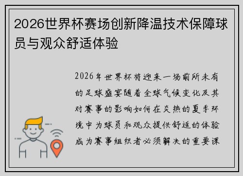 2026世界杯赛场创新降温技术保障球员与观众舒适体验