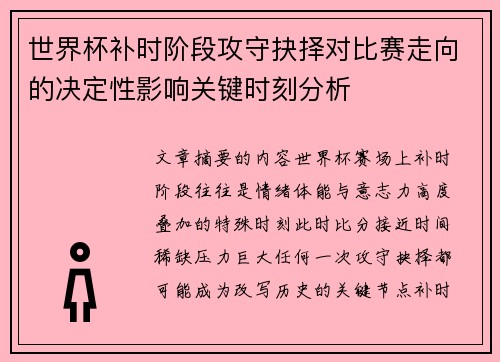 世界杯补时阶段攻守抉择对比赛走向的决定性影响关键时刻分析 世界杯补时阶段攻守抉择对比赛走向的决定性影响关键时刻分析