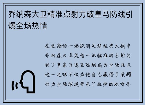 乔纳森大卫精准点射力破皇马防线引爆全场热情
