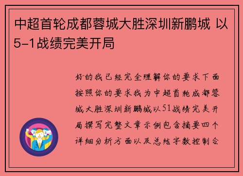 中超首轮成都蓉城大胜深圳新鹏城 以5-1战绩完美开局 中超首轮成都蓉城大胜深圳新鹏城 以5-1战绩完美开局
