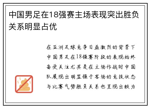 中国男足在18强赛主场表现突出胜负关系明显占优 中国男足在18强赛主场表现突出胜负关系明显占优