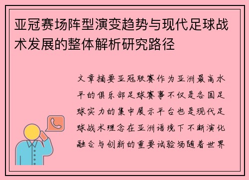亚冠赛场阵型演变趋势与现代足球战术发展的整体解析研究路径 亚冠赛场阵型演变趋势与现代足球战术发展的整体解析研究路径