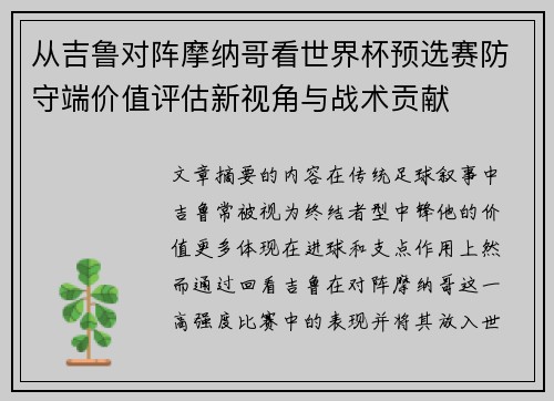 从吉鲁对阵摩纳哥看世界杯预选赛防守端价值评估新视角与战术贡献 从吉鲁对阵摩纳哥看世界杯预选赛防守端价值评估新视角与战术贡献