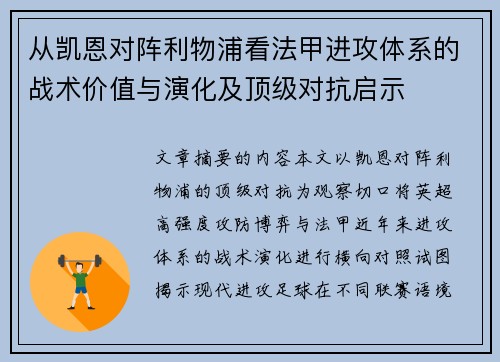 从凯恩对阵利物浦看法甲进攻体系的战术价值与演化及顶级对抗启示 从凯恩对阵利物浦看法甲进攻体系的战术价值与演化及顶级对抗启示