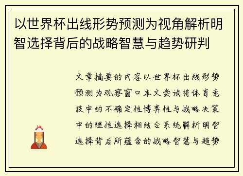 以世界杯出线形势预测为视角解析明智选择背后的战略智慧与趋势研判