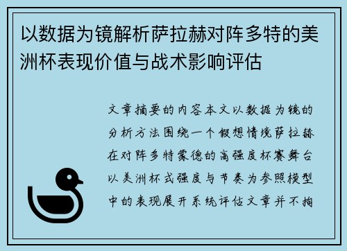 以数据为镜解析萨拉赫对阵多特的美洲杯表现价值与战术影响评估 以数据为镜解析萨拉赫对阵多特的美洲杯表现价值与战术影响评估