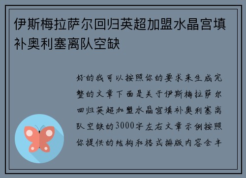 伊斯梅拉萨尔回归英超加盟水晶宫填补奥利塞离队空缺