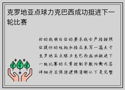 克罗地亚点球力克巴西成功挺进下一轮比赛 克罗地亚点球力克巴西成功挺进下一轮比赛