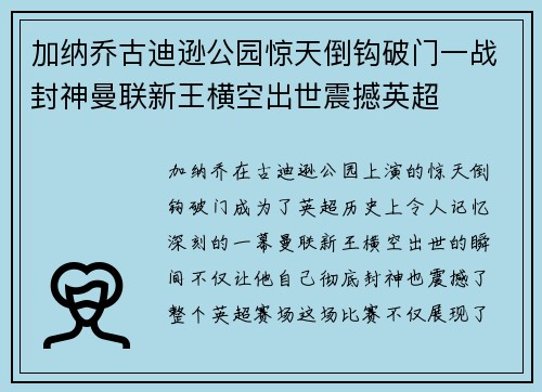 加纳乔古迪逊公园惊天倒钩破门一战封神曼联新王横空出世震撼英超
