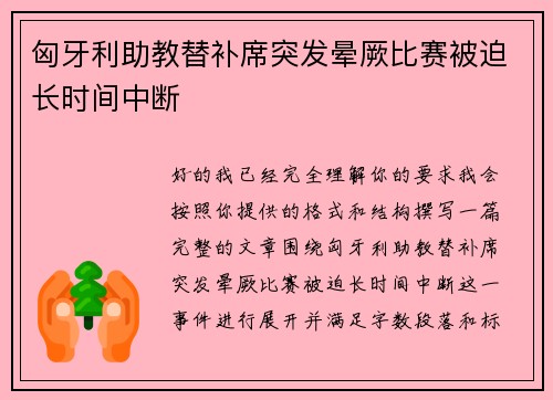 匈牙利助教替补席突发晕厥比赛被迫长时间中断