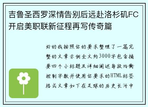吉鲁圣西罗深情告别后远赴洛杉矶FC开启美职联新征程再写传奇篇