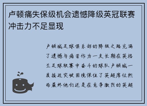 卢顿痛失保级机会遗憾降级英冠联赛冲击力不足显现 卢顿痛失保级机会遗憾降级英冠联赛冲击力不足显现