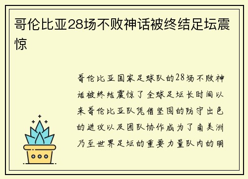 哥伦比亚28场不败神话被终结足坛震惊