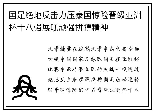 国足绝地反击力压泰国惊险晋级亚洲杯十八强展现顽强拼搏精神