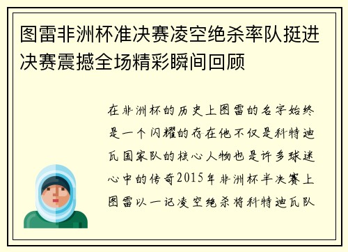图雷非洲杯准决赛凌空绝杀率队挺进决赛震撼全场精彩瞬间回顾
