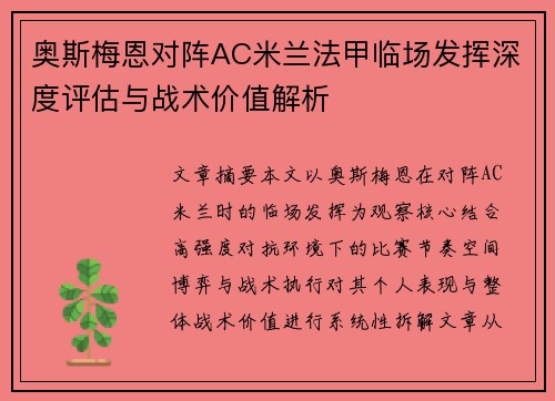 奥斯梅恩对阵AC米兰法甲临场发挥深度评估与战术价值解析