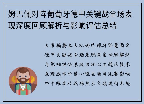 姆巴佩对阵葡萄牙德甲关键战全场表现深度回顾解析与影响评估总结