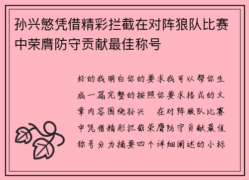 孙兴慜凭借精彩拦截在对阵狼队比赛中荣膺防守贡献最佳称号 孙兴慜凭借精彩拦截在对阵狼队比赛中荣膺防守贡献最佳称号