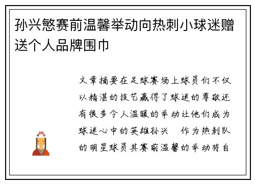 孙兴慜赛前温馨举动向热刺小球迷赠送个人品牌围巾 孙兴慜赛前温馨举动向热刺小球迷赠送个人品牌围巾