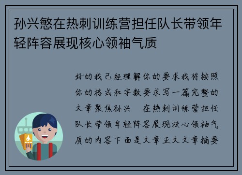 孙兴慜在热刺训练营担任队长带领年轻阵容展现核心领袖气质